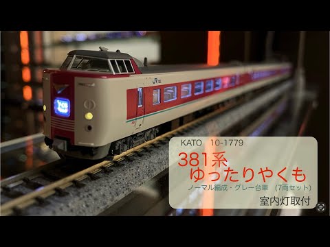 室内灯付】KATO 10-1452 381系 ゆったりやくも（ノーマル編成） KATO N