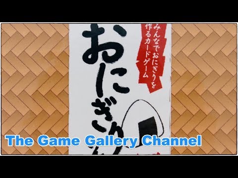ボードゲーム レビュー】「おにぎりさん」- おにぎりを握る。そうすれ