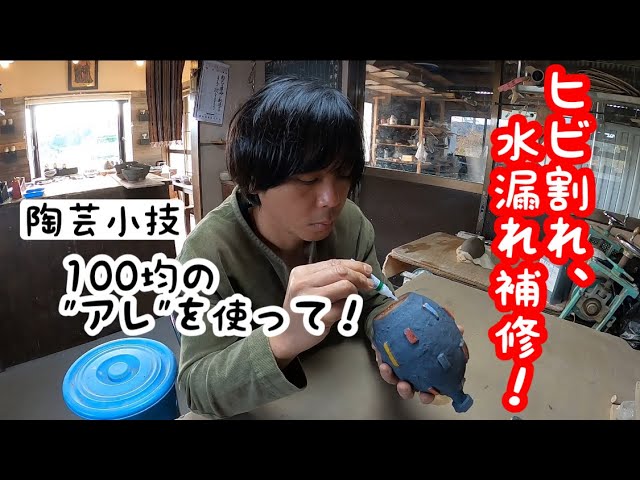 Pottery] Pottery tricks! Repair cracks and leaks with this 