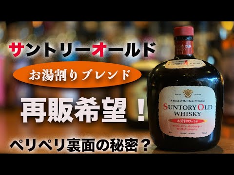 サントリーオールドお湯割りブレンドのテイスティングとペリペリ裏面の