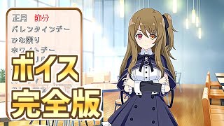 ラスバレ】郭神琳（CV：星守紗凪） ホーム設定時ボイスまとめ 完全版