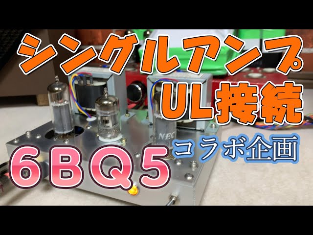 コラボ企画】6BQ5 シングル真空管アンプ 設計と製作 - YouTube