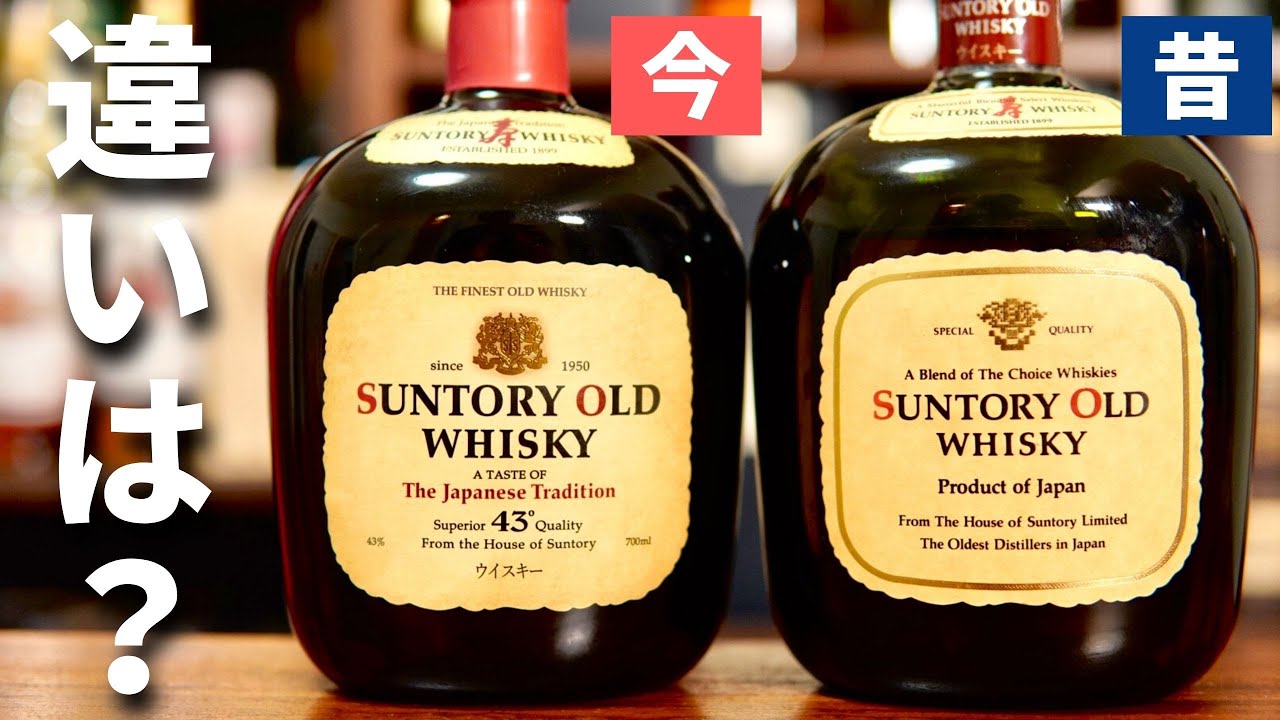 今と昔のウイスキー、どう違う？】酒屋さんでゲットした「オールド」の