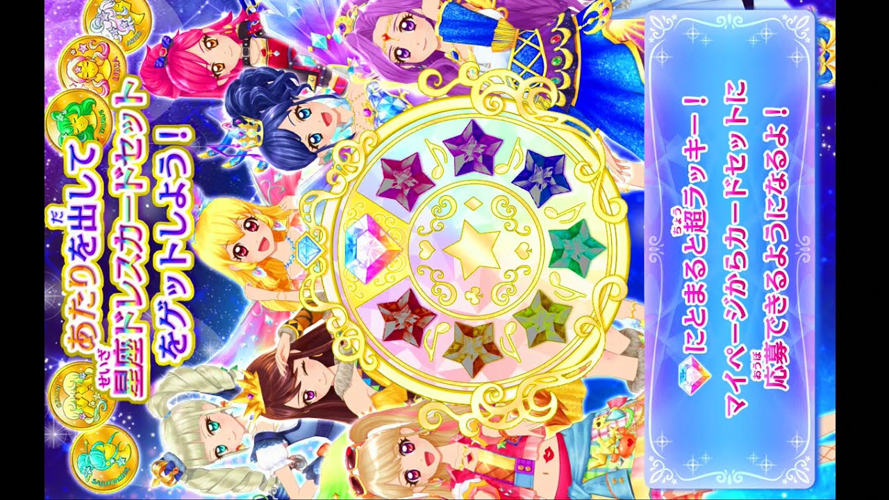 アイカツ ルーレット 星座ドレス スターライトセット アイカツ 星座