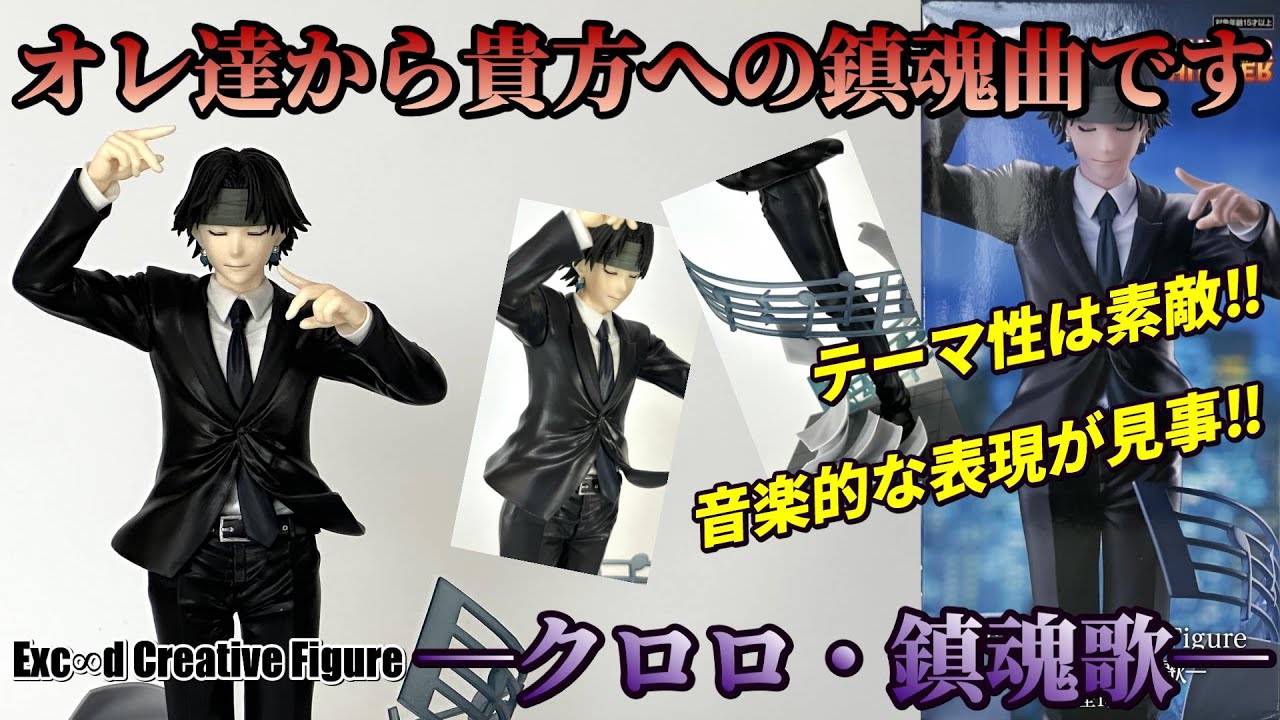HUNTER×HUNTER Exc∞d Creative Figure クロロ HUNTER×HUNTER Exc∞d