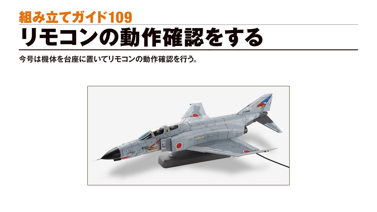 週刊 航空自衛隊 F-4EJ改をつくる！ 組み立てガイド109 - YouTube