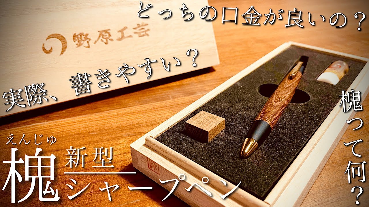 最高】遂に到着…！分かりやすく野原工芸 槐 新型シャーペンを解説