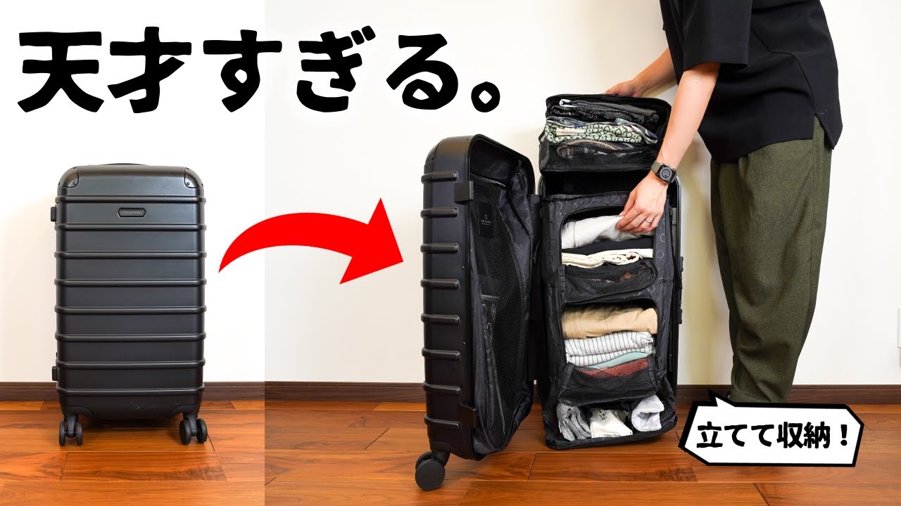 画期的】立てたまま使える話題のスーツケースを買いました。| SOLGAARD