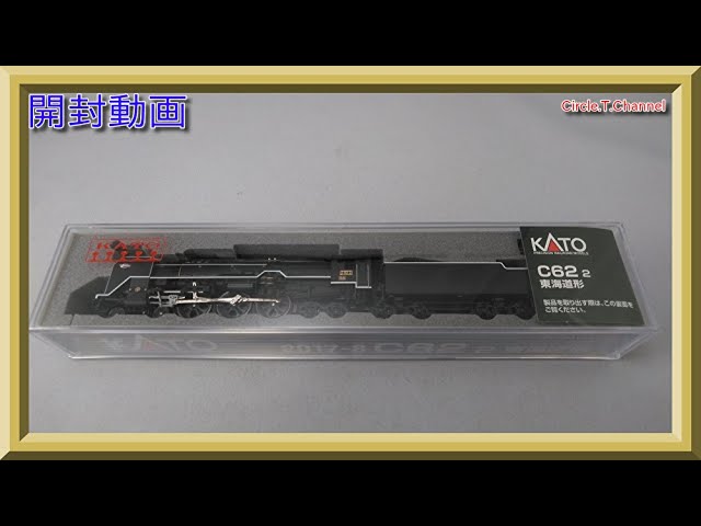 開封動画】KATO 2017-8 C62 2 東海道形【鉄道模型・Nゲージ】 - YouTube