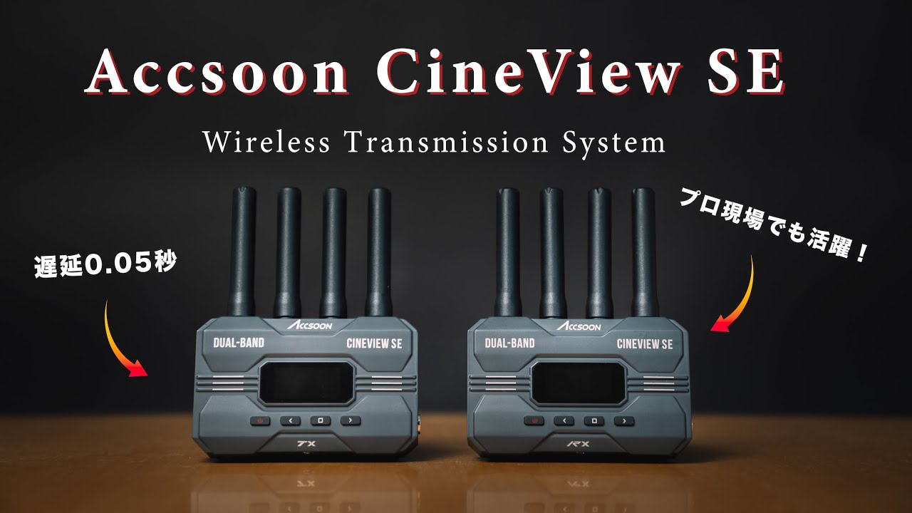 ACCSOON CineView SE】映像制作に必須級！トランスミッターを徹底解説