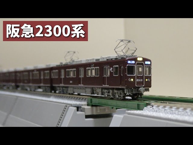 鉄道コレクション 阪急2300系 非表示幕車 先頭車 2両セット 鉄コレ