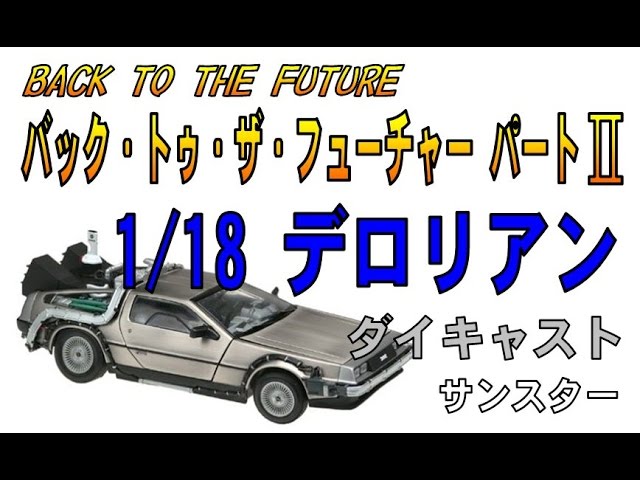 デロリアン part2 SUNSTAR 開封品 バック・トゥ・ザ・フューチャー 1