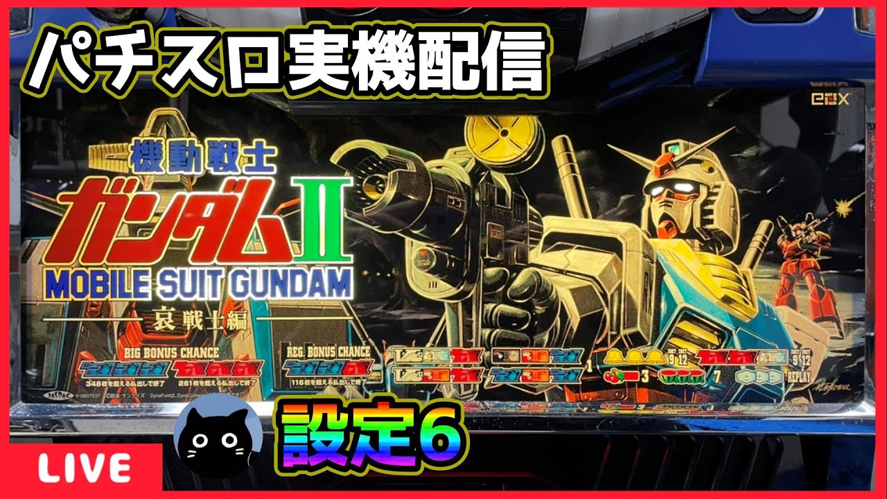 パチスロ実機配信】機動戦士ガンダムII～哀・戦士編～【設定6】 - YouTube