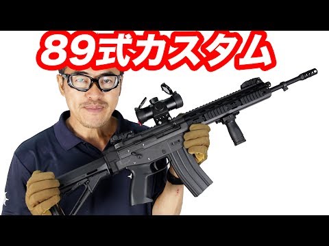 89式小銃 CQBカスタム パーツ レイルシステム 折畳みストック 実銃対応