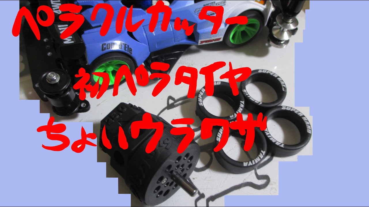 ミニ四駆】ペラクルカッター使って初ペラタイヤ&ちょい裏技。【#タミヤ
