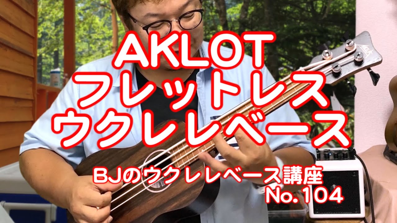 AKLOTフレットレス・ウクレレベース（エボニーボディ）・レビュー