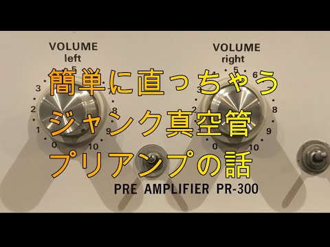 超簡単ジャンク真空管プリアンプ修理 - YouTube