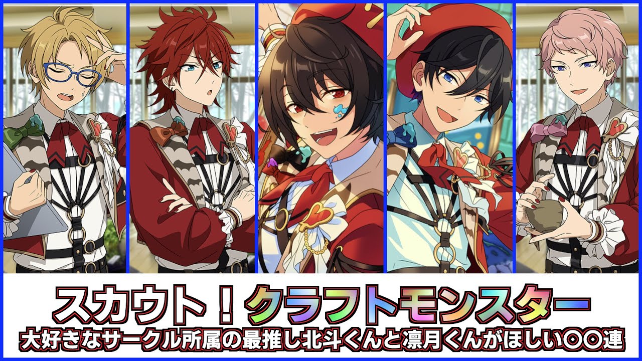 あんさんぶるスターズ！！朔間凛月 テーマスカウト クラフトモンスター
