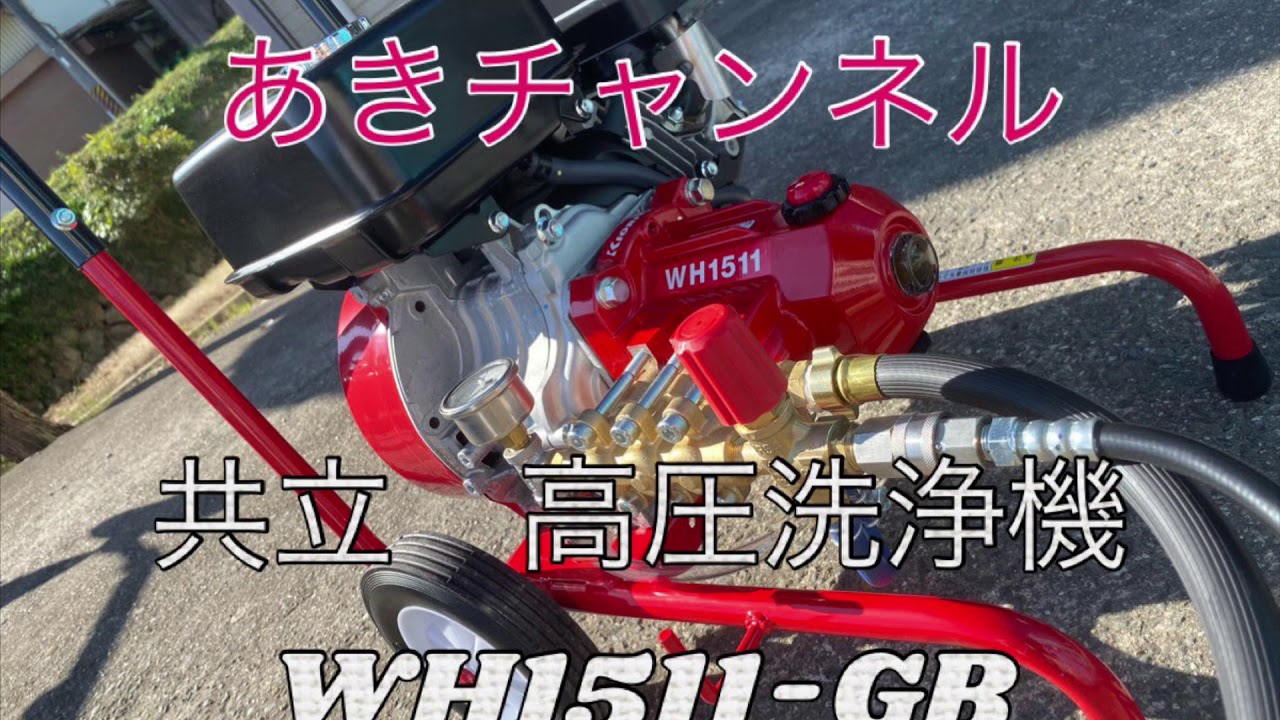 ぶどう屋様ご予約品‼️共立MHW1511-A 高圧洗浄機 本体 ぶどう屋様ご
