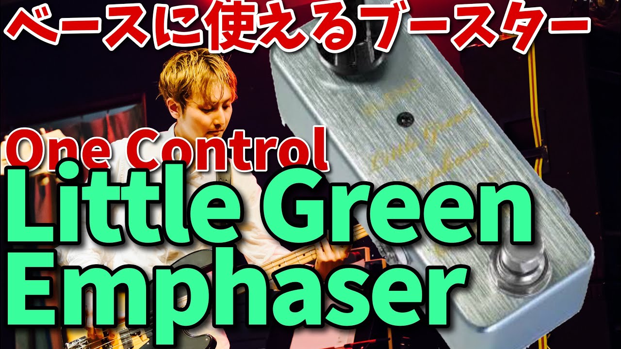 2/5 16:00まで面ファスナー付属!】One Control LITTLE GREEN EMPHASER