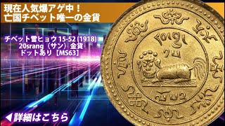 アンティークコイン】チベット雪ヒョウ 15-52 (1918) 20srang（サン