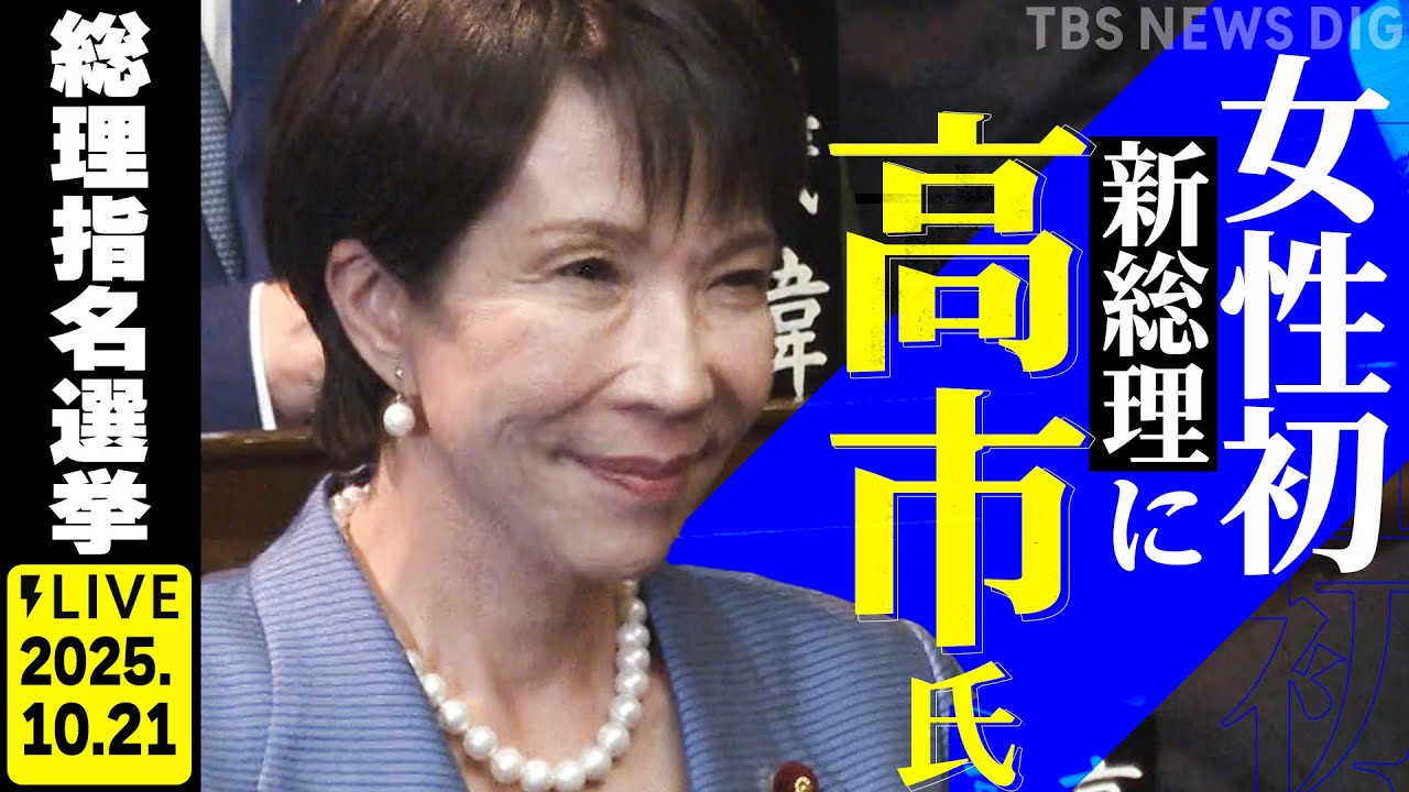 LIVE】高市早苗総理が誕生⚡ 第104代 総理大臣に選出 衆院本会議「選挙
