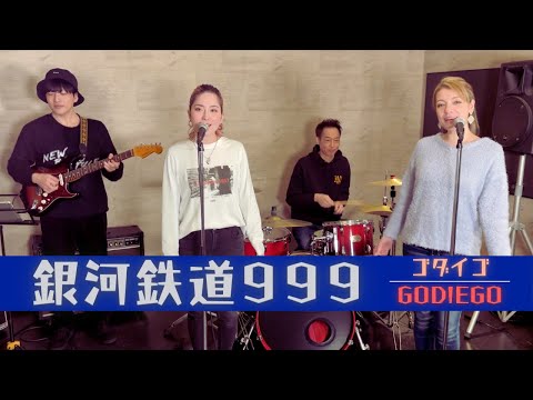 歌詞付】銀河鉄道999 / ゴダイゴ【Cover】The Galaxy Express 999 by