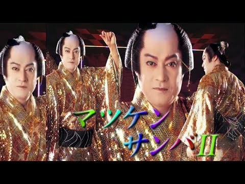 公式】松平健「マツケンサンバⅡ」 MV - YouTube