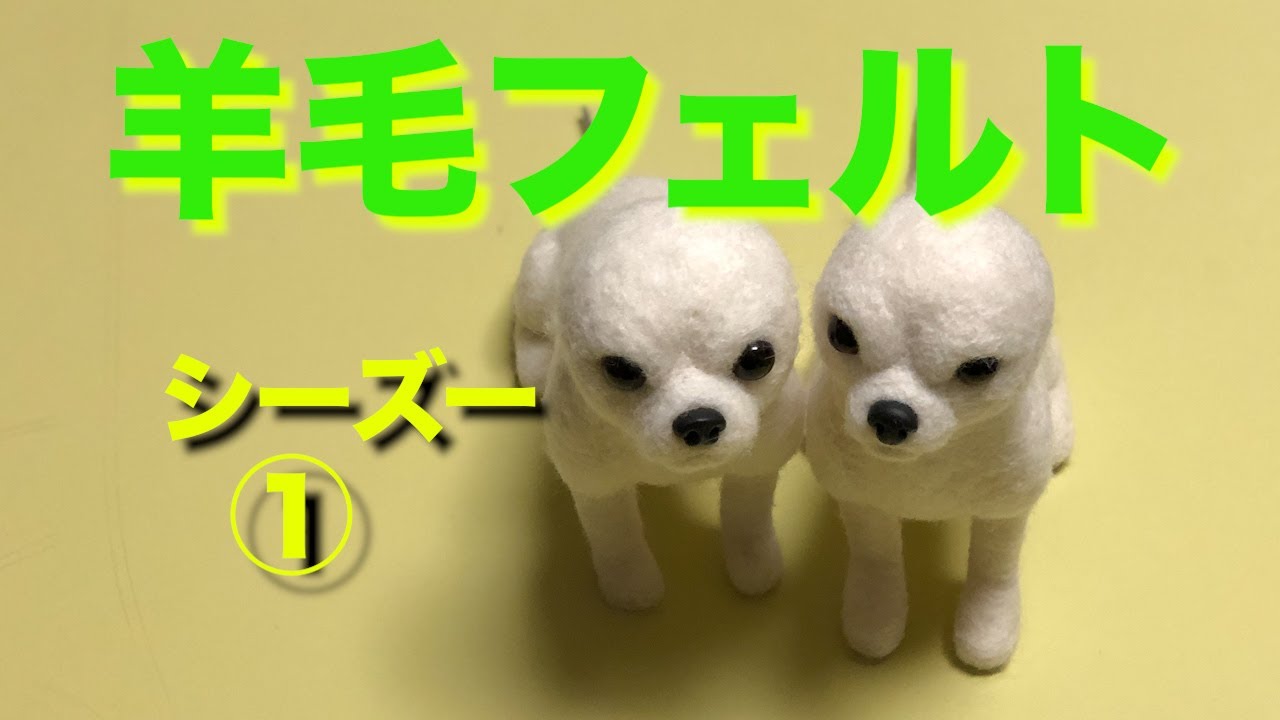 羊毛フェルト】シーズー①初心者様の為の土台作り制作風景 - YouTube