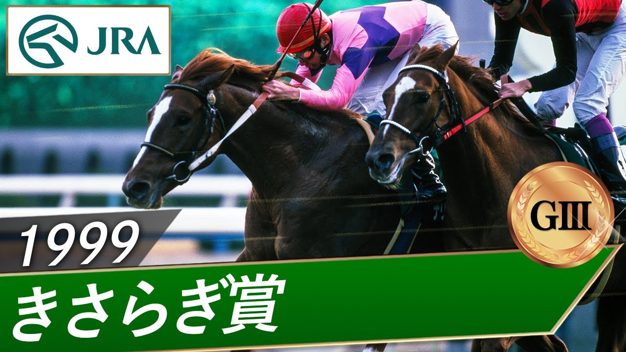 1999年 きさらぎ賞（GⅢ） | ナリタトップロード | JRA公式 - YouTube
