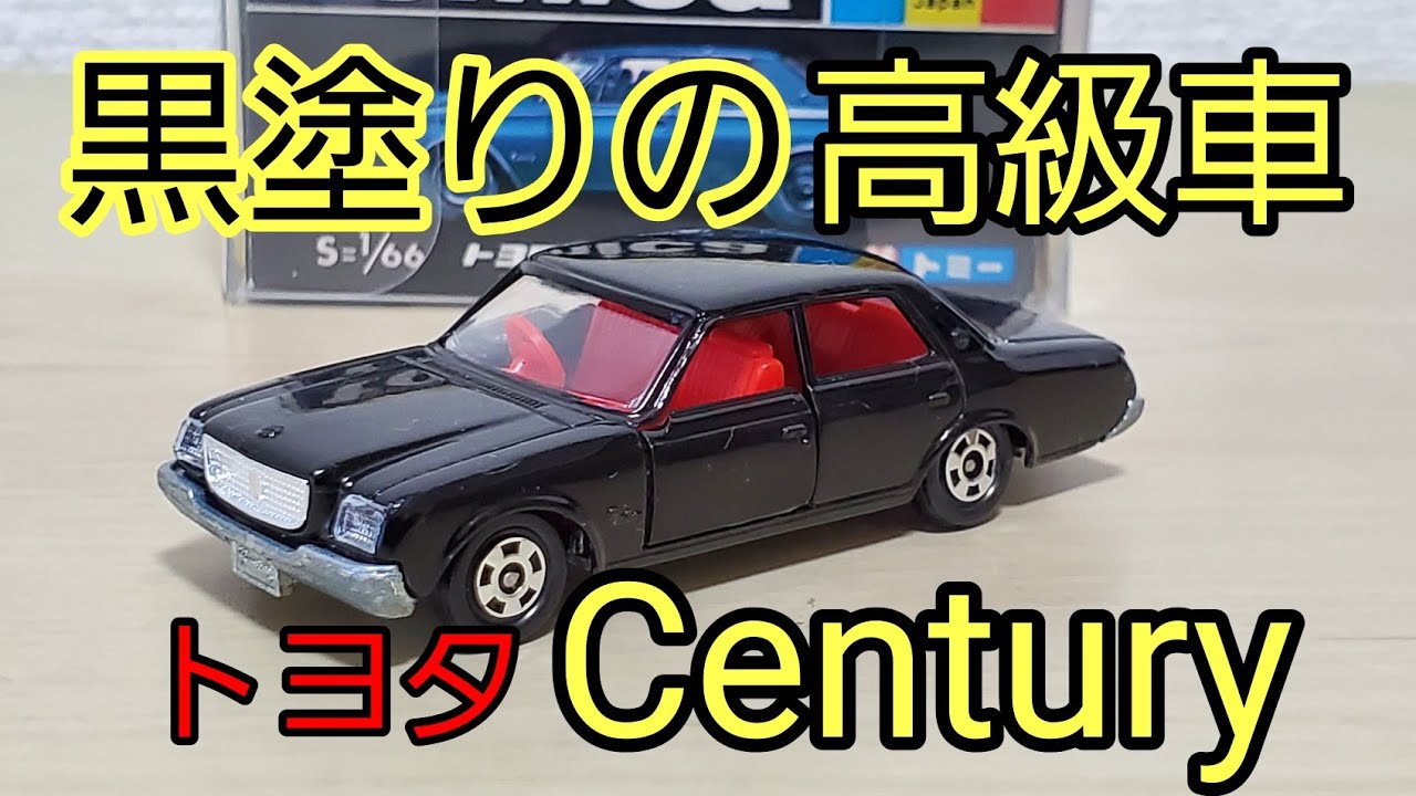 激レアトミカ 黒箱 トヨタ センチュリー 激レアトミカ 黒箱 トヨタ