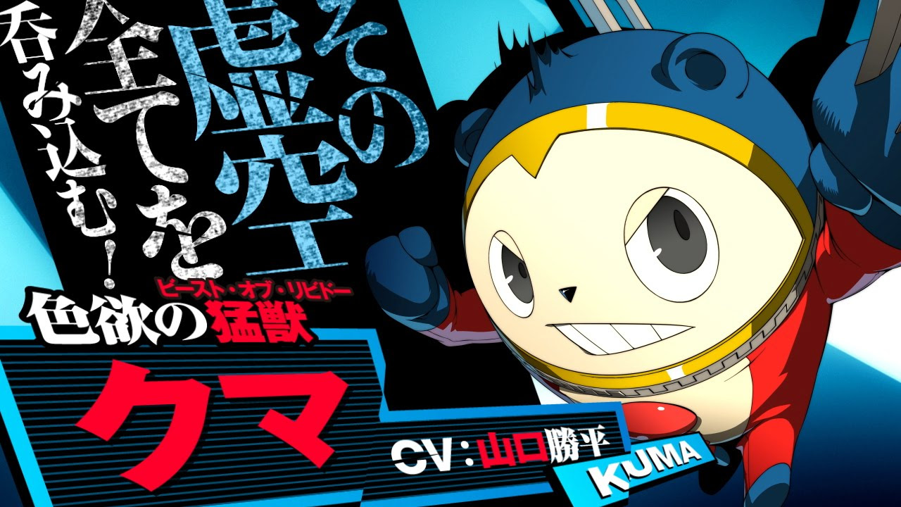 クマペルソナ】キャラクター[クマ]｜P4U2 - ペルソナ4 ジ·アルティ