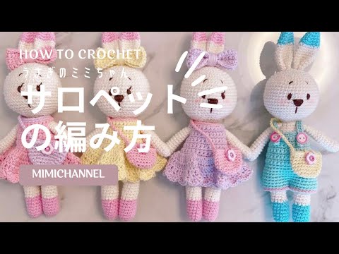 かぎ針編み】うさぎのミミちゃんのサロペットズボンの編み方