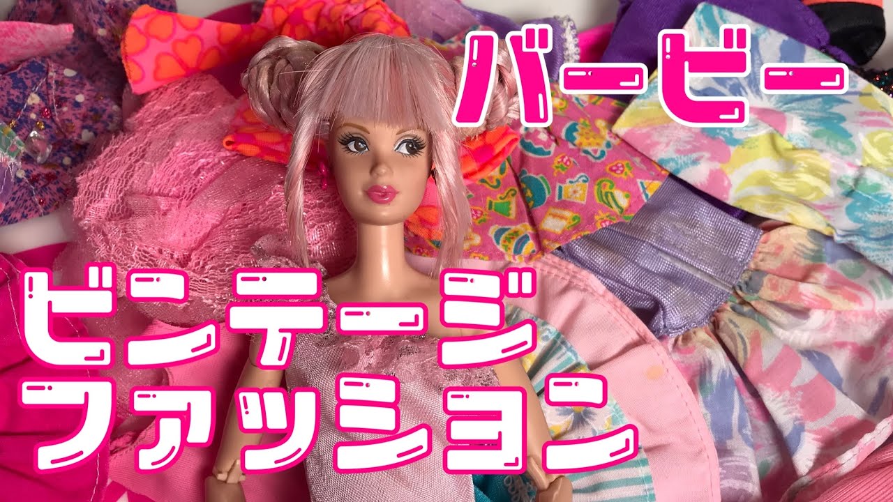 バービービンテージファッション！80's-90's バービー - YouTube