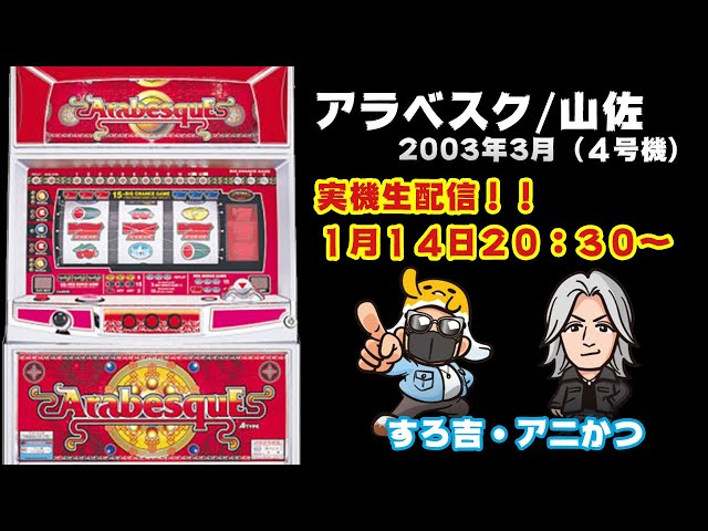 パチスロ】4号機アラベスクR実機配信・ガリぞう+アニかつ+すろ吉【山佐