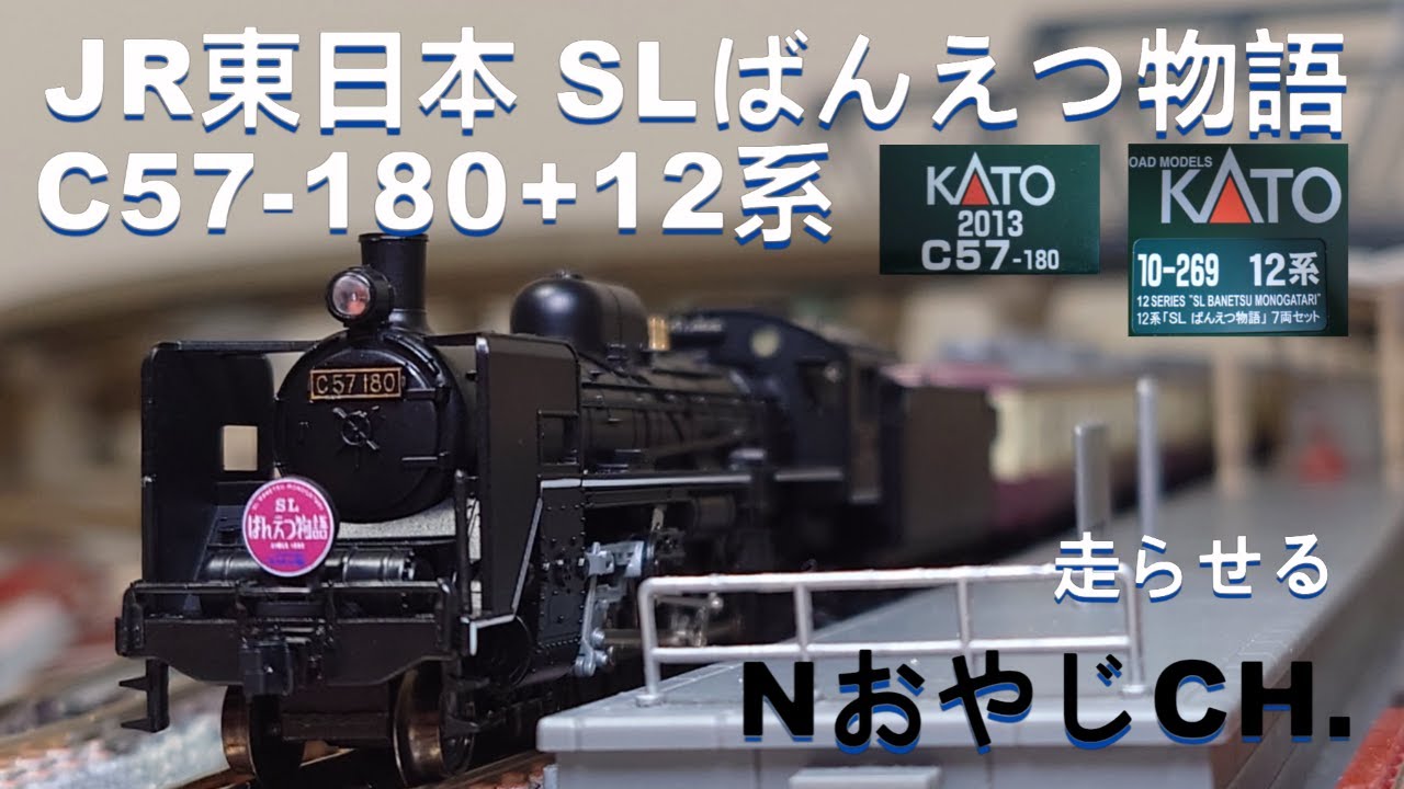 JR東日本 「SLばんえつ物語」C57-180+12系 JR EAST “SL BANETSU