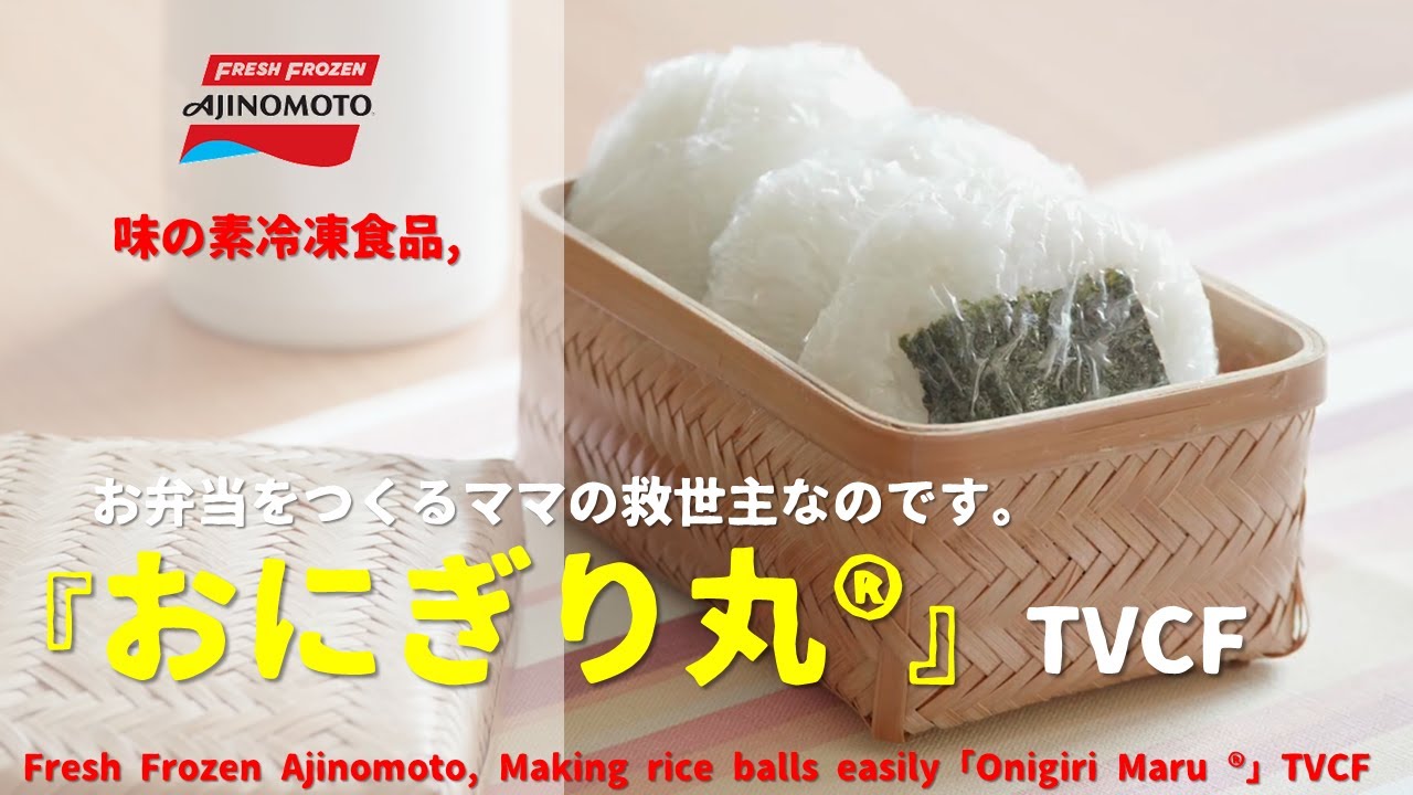 Japanese Ads] Fresh Frozen Ajinomoto, Making rice balls easily