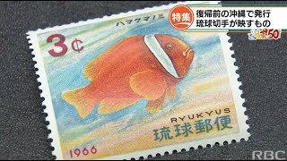 RBC NEWS「HOPE50 「琉球切手」が映すもの」2022/02/01 - YouTube