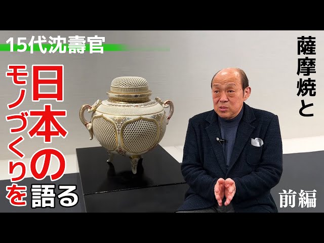 Satsuma ware master Chin Jukan XV talks about Japanese