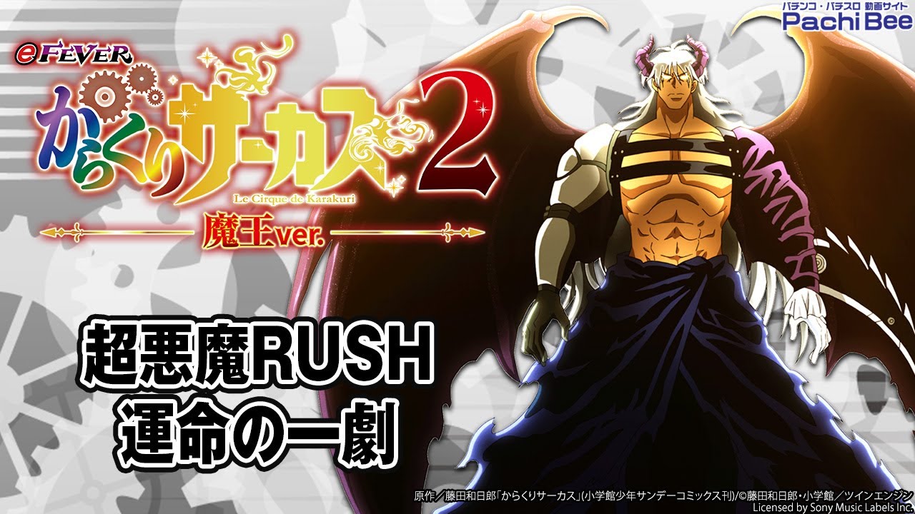 eフィーバーからくりサーカス2 魔王ver.】超悪魔RUSH／運命の一劇