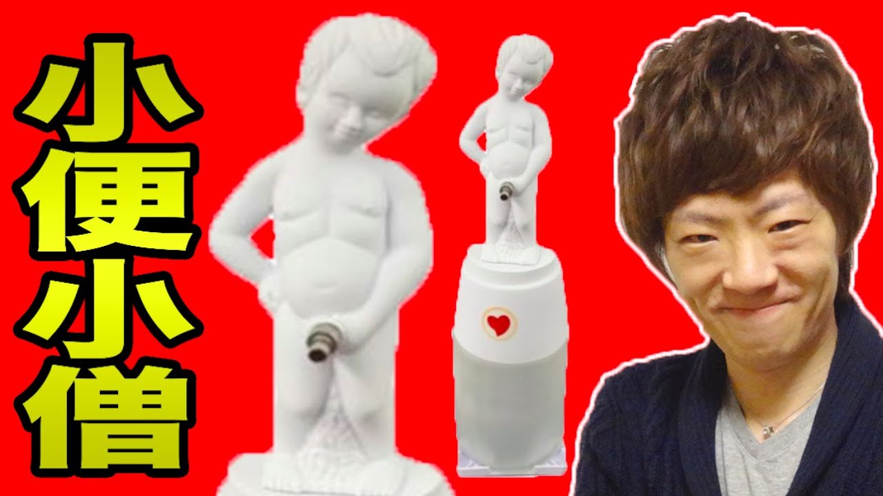 家で小便小僧が大暴れ！？ 電動ドリンクディスペンサー！ - YouTube