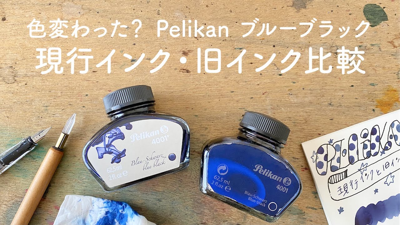 Pelikanブルーブラック 現行インク・旧インク比較【万年筆インク比較