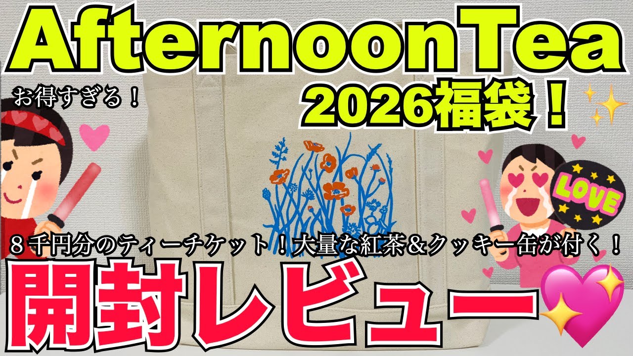 Lucky Bag] Afternoon Tea Lucky Bag 2026! First! Unboxing Review