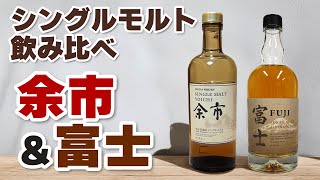 Tasting and comparing Yoichi and Fuji single malt whiskies: an