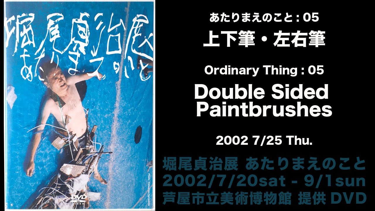 堀尾貞治 2011年7月作品 あたりまえのこと アクション 堀尾貞治 2011