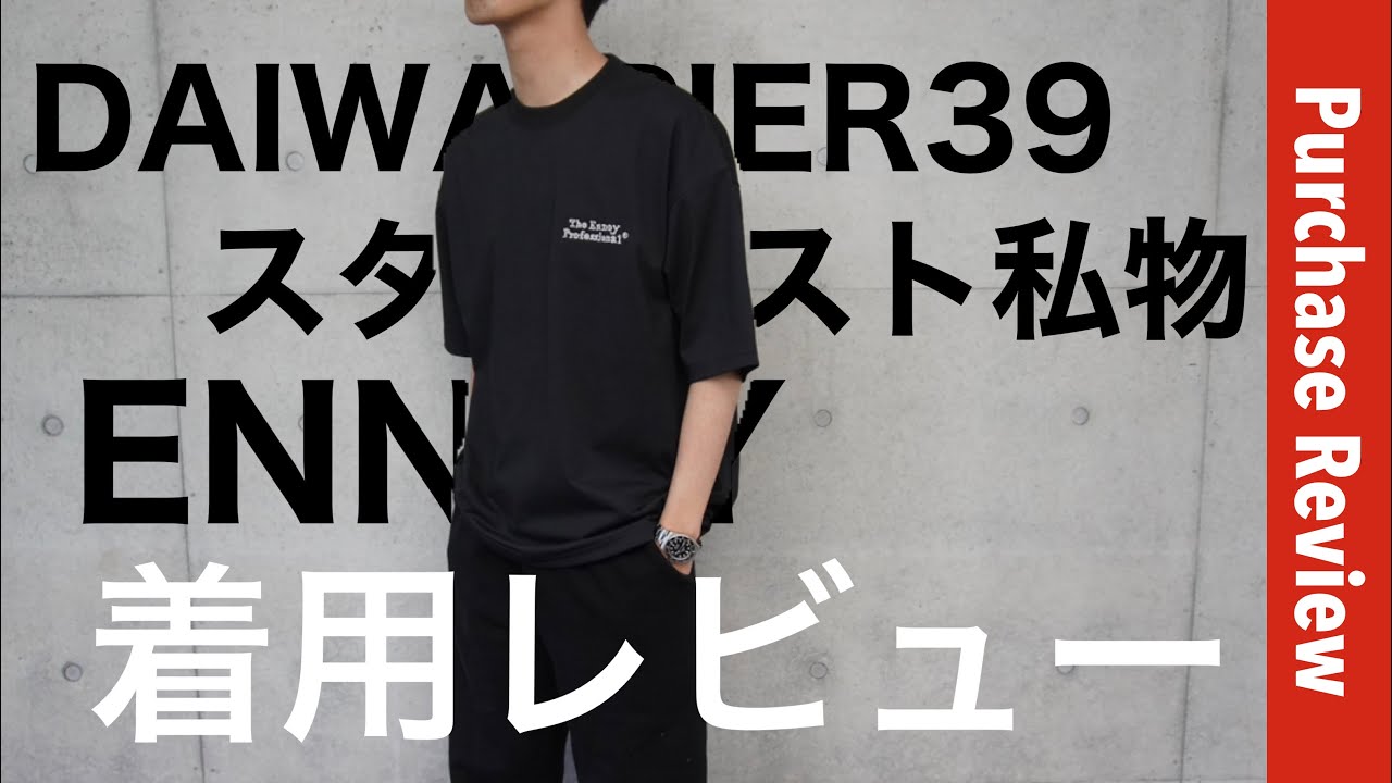 着用レビュー】DAIWA PIER39 × ENNOY & スタイリスト私物のTシャツ着用