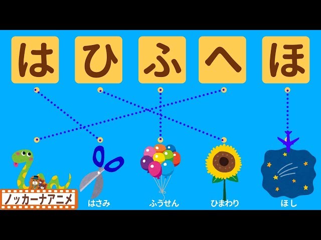 ひらがな☆はひふへほ☆たのしく勉強しよう！☆子供向け知育アニメ