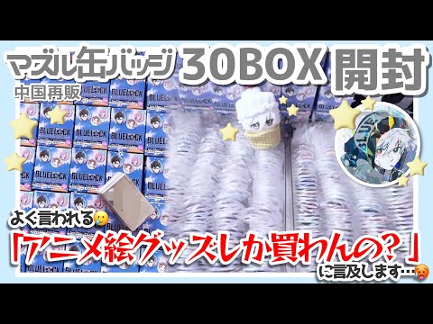 ブルーロック 凪誠士郎 マズル缶 中国再販 10個 ブルーロック 凪誠士郎