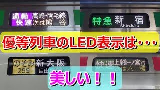 側面LED表示集】きれいな優等列車の行先表示を集めました！ - YouTube