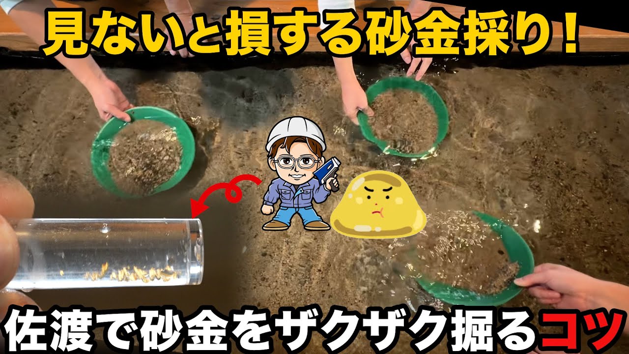 佐渡西三川ゴールドパークでやさぐれメタルさんと砂金取り体験！ 佐渡